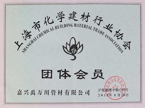 上海市化學建材行業(yè)協(xié)會團體會員